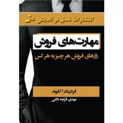 کتاب مهارت های فروش اثر فردریک اکلوند | نسل نواندیش