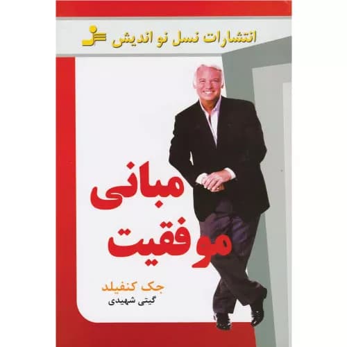 کتاب مبانی موفقیت اثر جک کنفیلد | نسل نواندیش