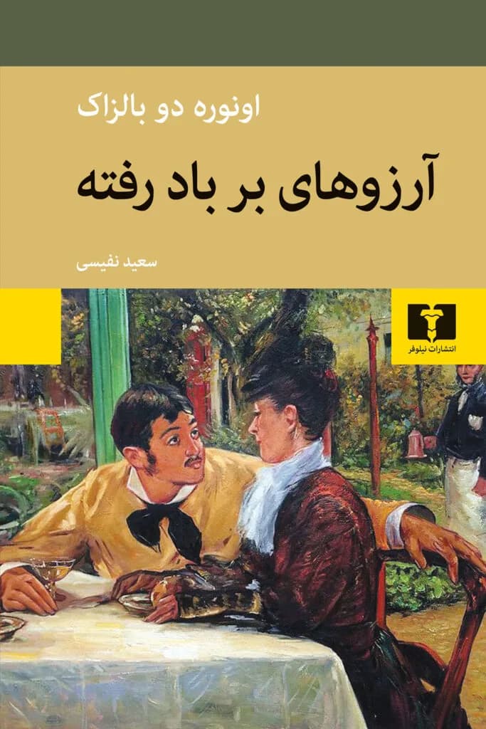 دانلود pdf کتاب آرزوهای برباد رفته اثر اونوره دو بالزاک — تصویر ۳