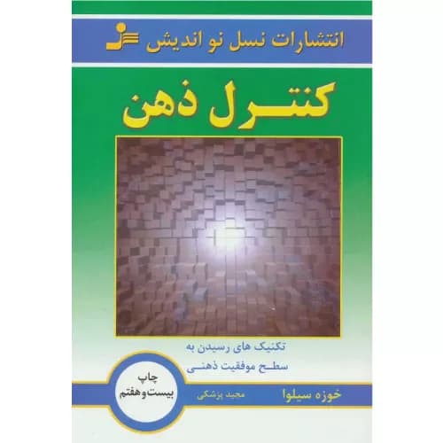 کتاب کنترل ذهن اثر خوزه سیلوا | نسل نواندیش