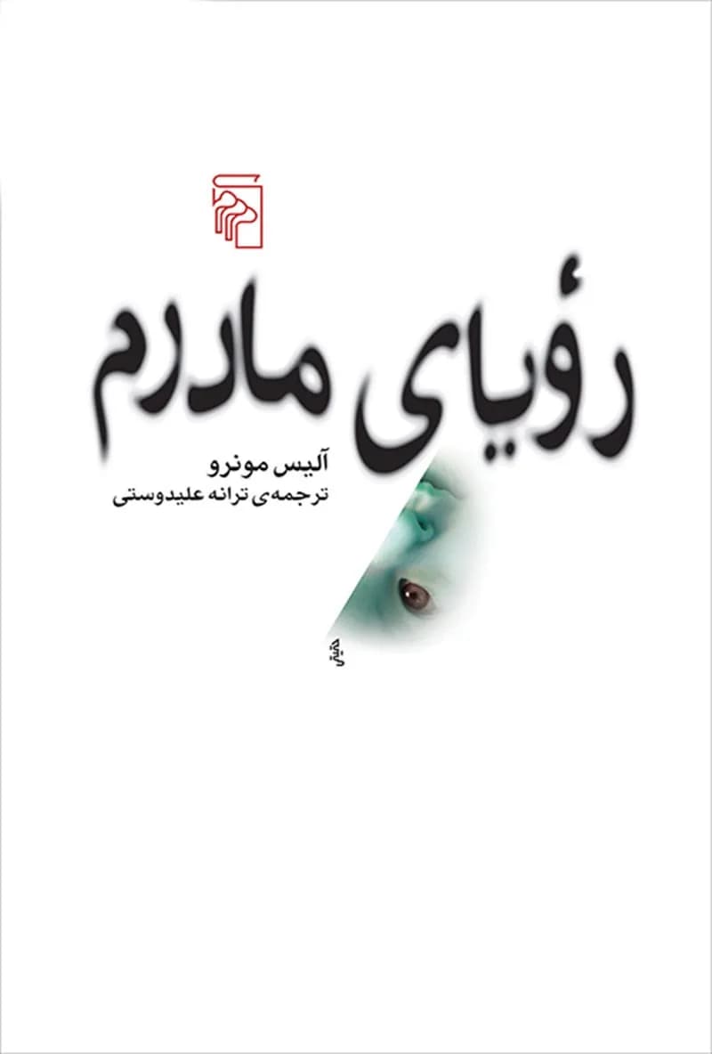 دانلود pdf کتاب رویای مادرم اثر آلیس مونرو — تصویر ۲