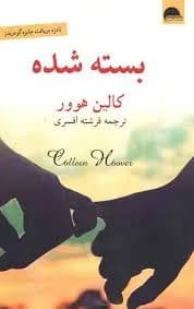 دانلود رمان بسته شده اثر کالین هوور — تصویر ۲