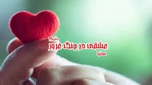 دانلود pdf رمان عشقی در چنگ غرور اثر ساینا — تصویر ۲