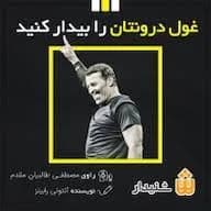 دانلود کتاب غول درون خود را بیدار کنید اثر آنتونی رابینز — تصویر ۲
