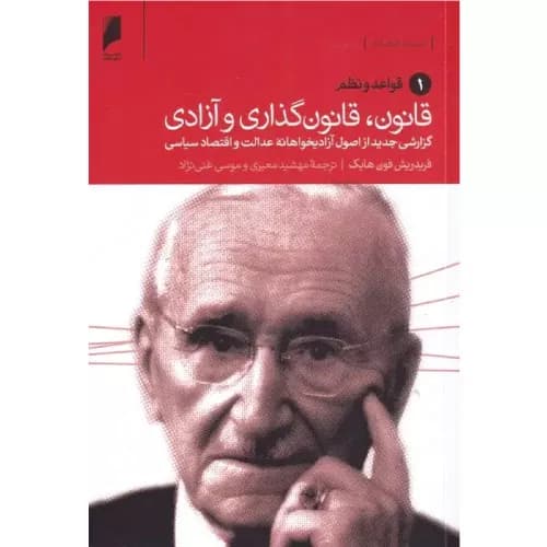 کتاب قانون، قانون گذاری و آزادی (سه جلدی) | فردریش فون هایک