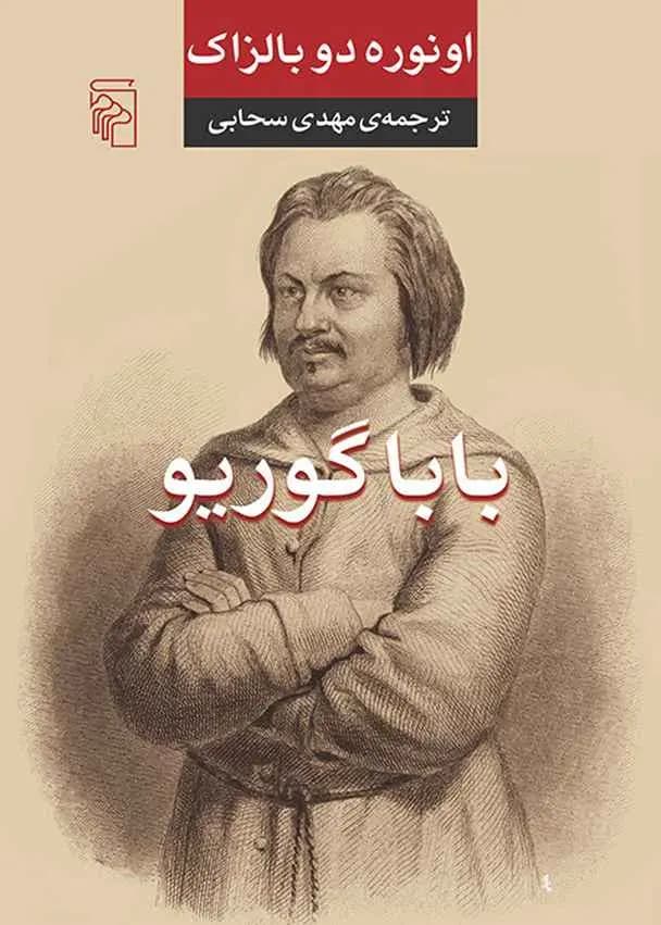 دانلود pdf رمان بابا گوریو اثر انوره دو بالزاک