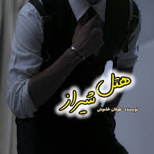 دانلود pdfرمان هتل شیراز اثر پریسا شکور