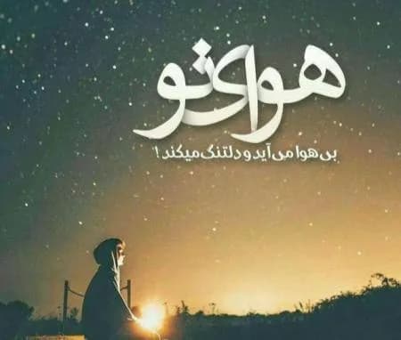 دانلودرمان هوای تو اثر نیلا (زاهده بیانی) — تصویر ۲