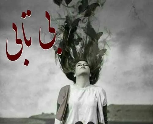 دانلود pdf رمان بی تابی اثر نیلا — تصویر ۲