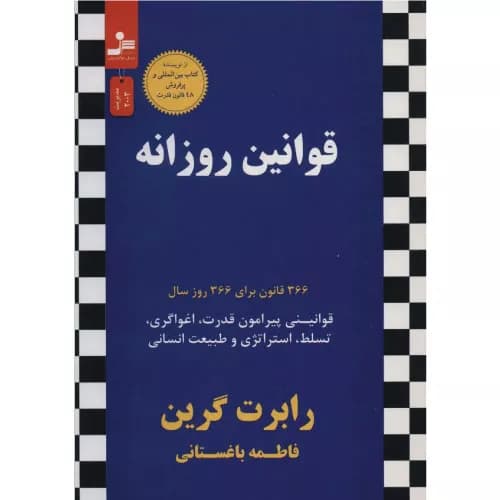کتاب قوانین روزانه اثر رابرت گرین | نسل نواندیش