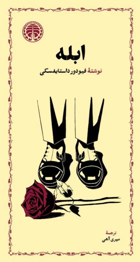 دانلود pdf کتاب ابله اثر فئودور داستایوفسکی — تصویر ۲