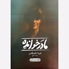 دانلود pdf رمان مادرخوانده اثر فریدا مک فادن — تصویر ۲