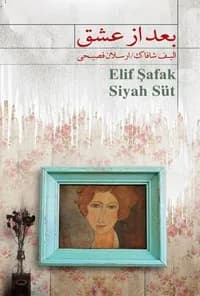 دانلود pdf کتاب بعد از عشق اثر الیف شافاک — تصویر ۲