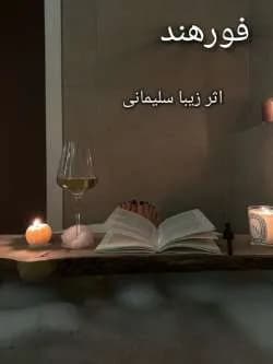 دانلود pdf رمان فورهند اثر زیبا سلیمانی — تصویر ۲