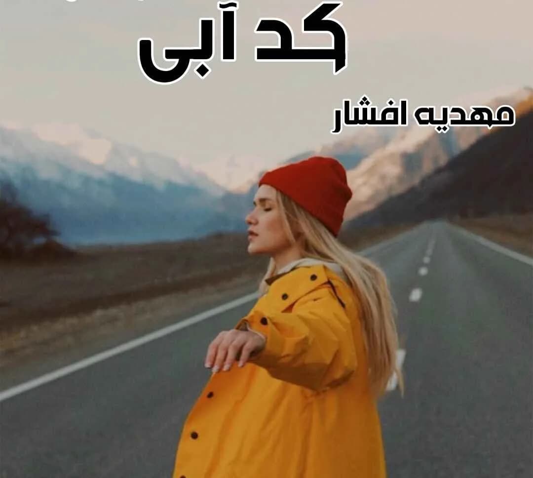 دانلود رمان کد آبی اثر مهدیه افشار — تصویر ۲