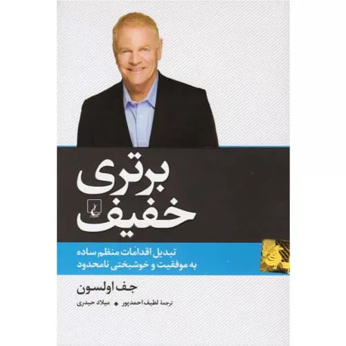 کتاب برتری خفیف اثر جف اولسون | انتشارات ققنوس