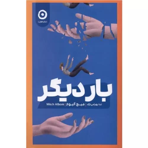 کتاب بار دیگر اثر میچ آلبوم | نشر مون