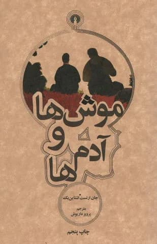دانلود pdf کتاب موش ها و آدم ها از جان اشتاین بک — تصویر ۲