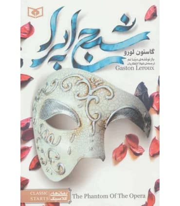 دانلود pdf رمان شبح اپرا اثر گاستون لورو
