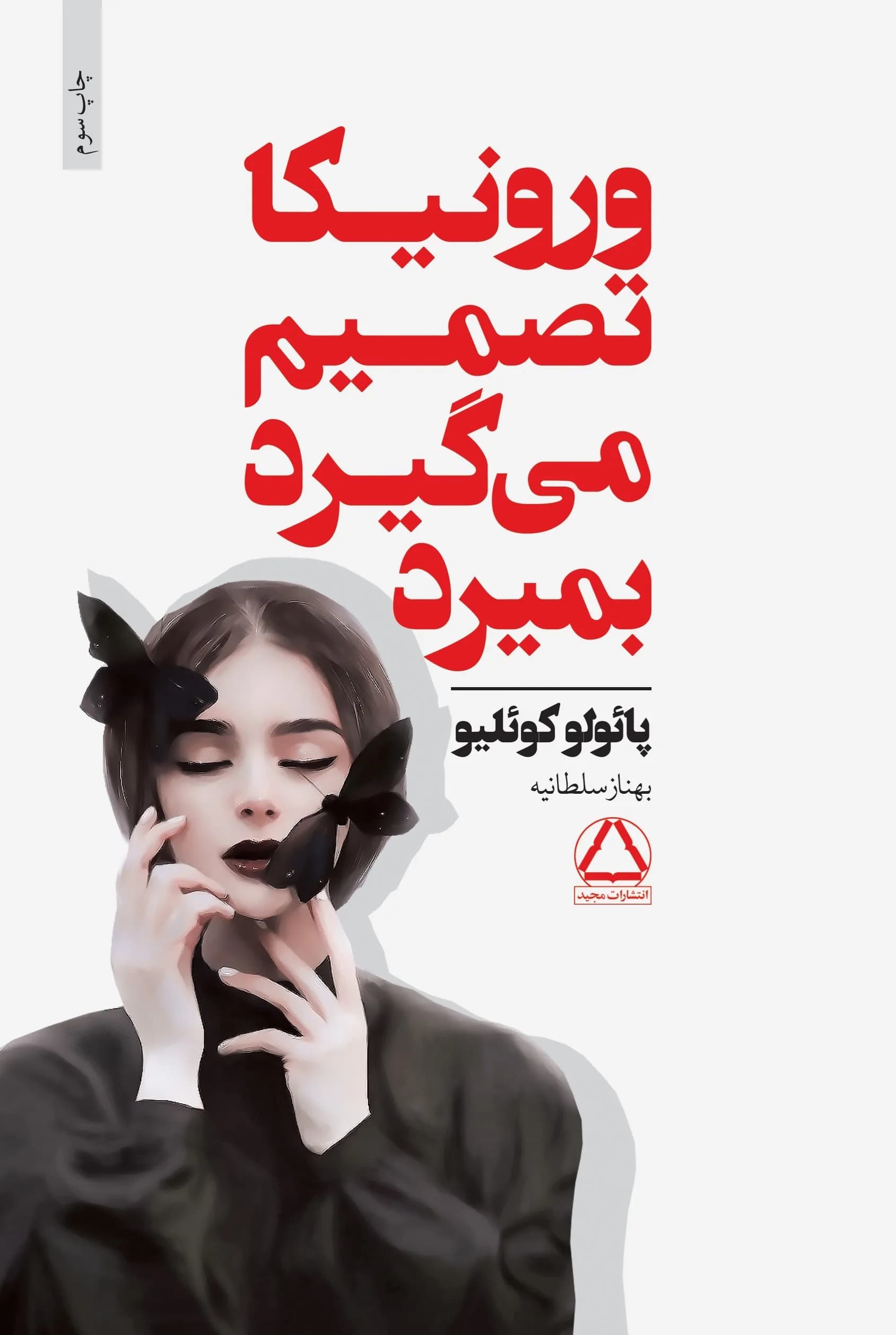 دانلود pdf رمان ورونیکا تصمیم می‌گیرد بمیرد اثر پائولو کوئیلو — تصویر ۳