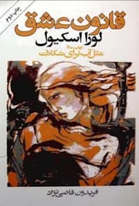 دانلود pdf رمان قانون عشق اثر لورا اسکیو — تصویر ۲