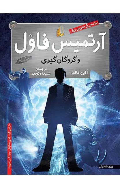 دانلود رمان گروگانگیری جلد اول آرتمیس فاول | ایوین کالفر — تصویر ۲