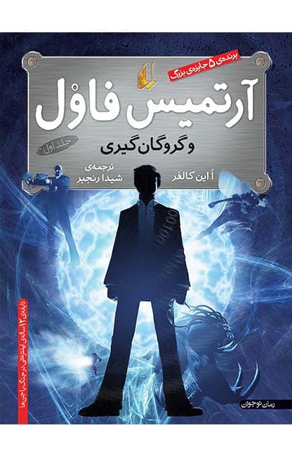 دانلود رمان گروگانگیری جلد اول آرتمیس فاول | ایوین کالفر