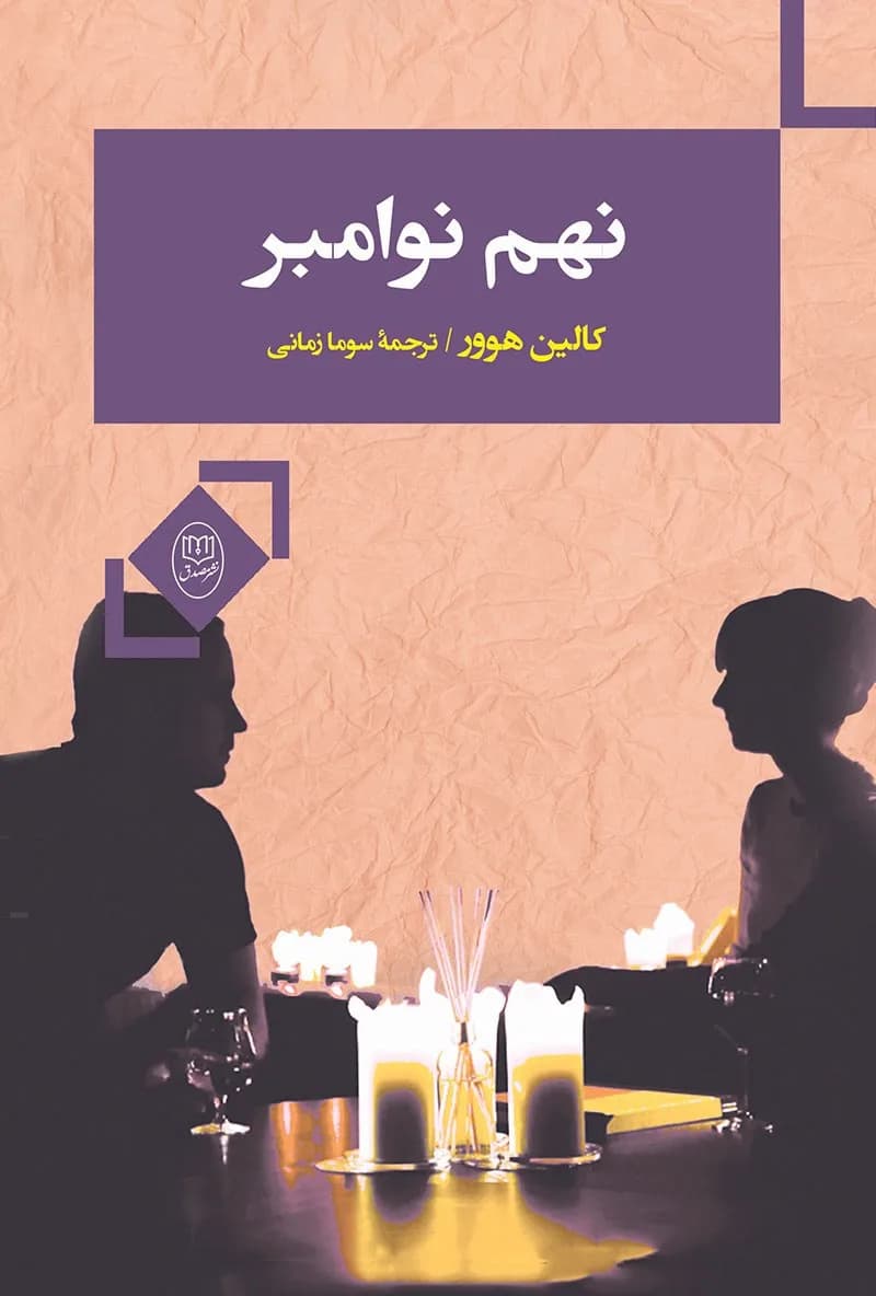 دانلود pdf رمان نهم نوامبر اثر کالین هوور — تصویر ۲