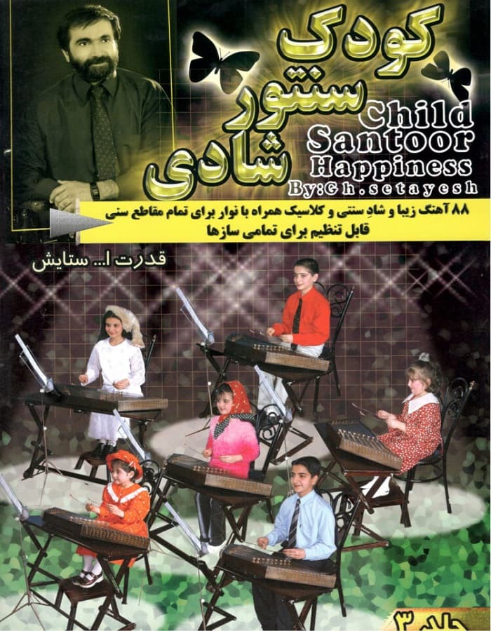 کودک سنتور شادی _ جلد سوم