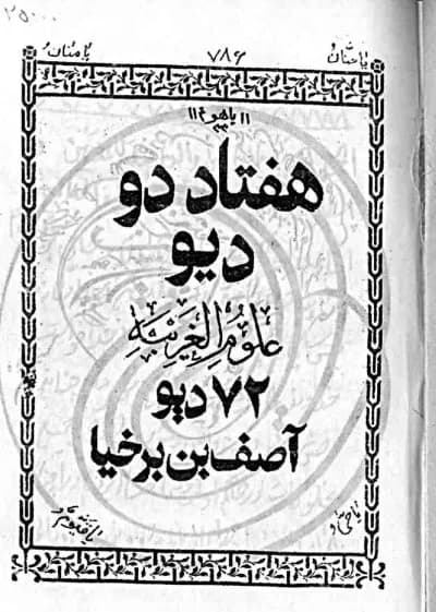 دانلود pdf کتاب هفتاد و دو دیو منسوب به آصف بن برخیا — تصویر ۲