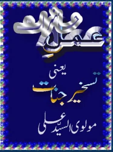 دانلود pdf عمل حاضرات یعنی تسخیر جنات اثر مولوی السید علی — تصویر ۲