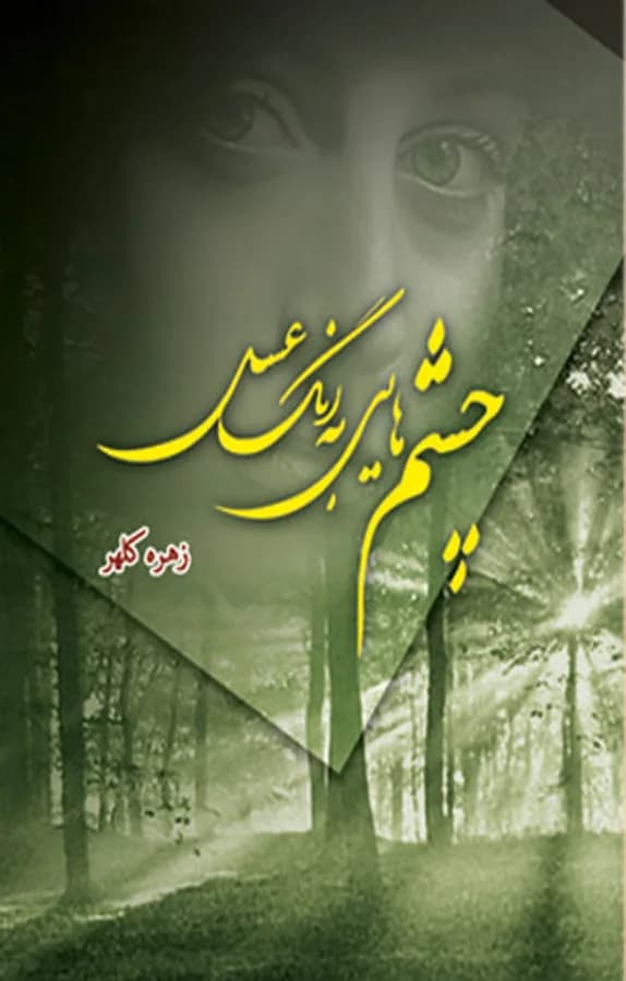 دانلود pdf رمان چشم‌هایی به رنگ عسل اثر زهره کلهر — تصویر ۲