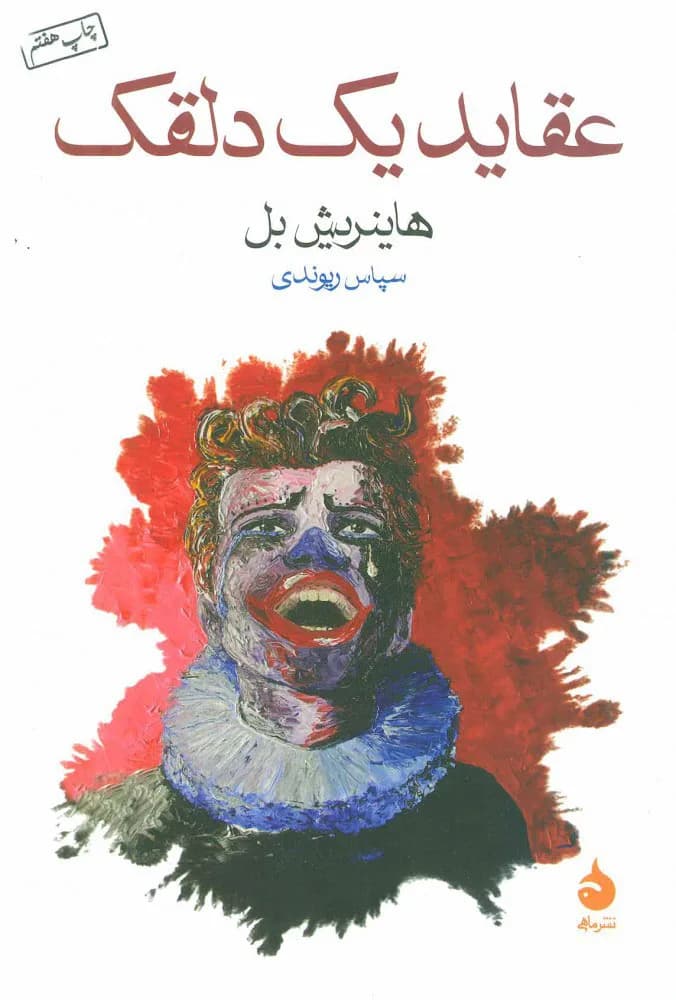 دانلود pdf رمان عقاید یک دلقک اثر هاینریش بل — تصویر ۲