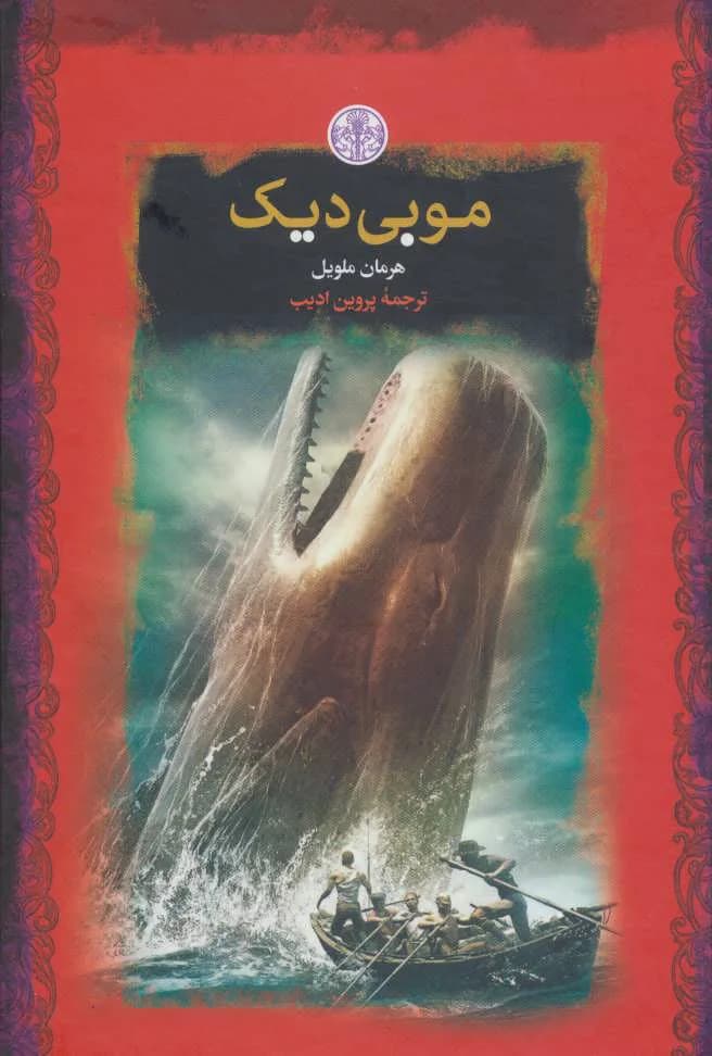 دانلود pdf رمان موبی دیک اثر هرمان ملویل — تصویر ۲