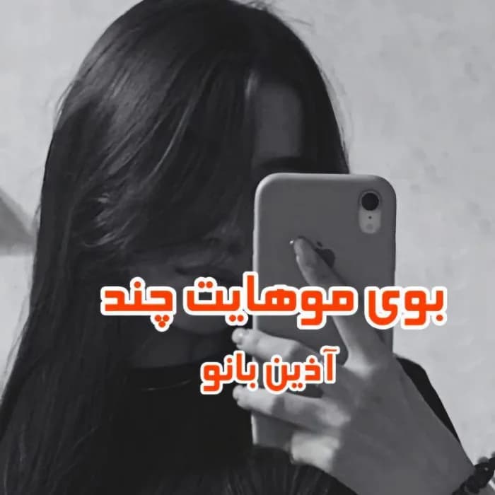دانلود رمان بوی موهایت چند؟ اثر آذین بانو