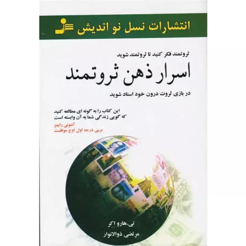 کتاب اسرار ذهن ثروتمند اثر تی هارو اکر | نسل نواندیش