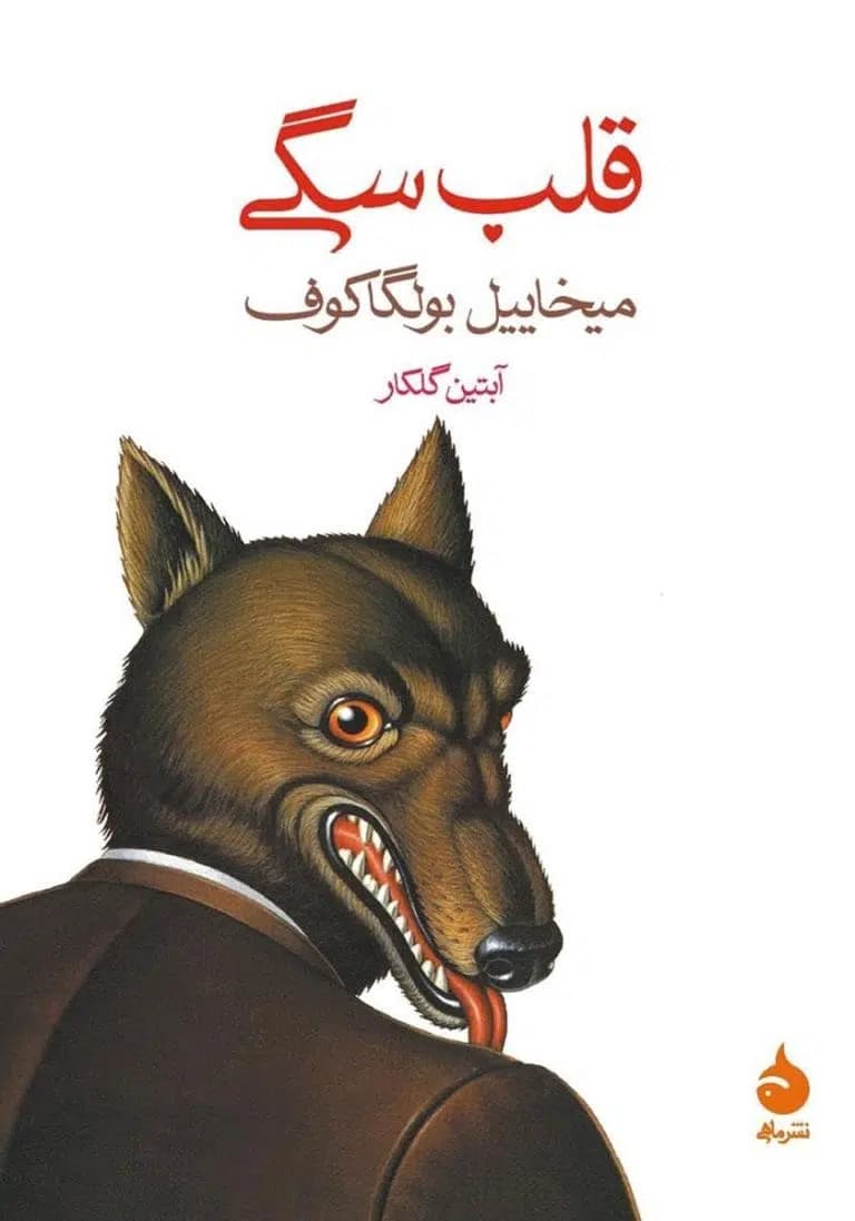 دانلود pdf کتاب قلب سگی اثر میخائیل بولگاکف