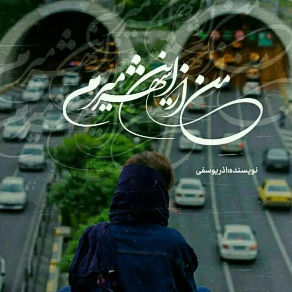 دانلود رمان من از این شهر میرم اثر آذر یوسفی — تصویر ۲