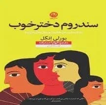 دانلود pdf کتاب سندرم دختر خوب اثر بورلی انگل