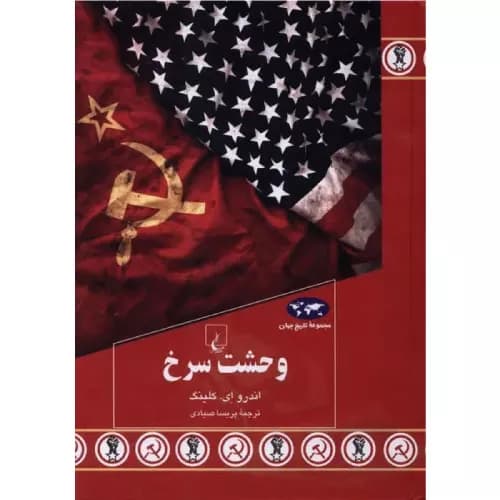 کتاب وحشت سرخ اثر اندرو ای.کلینگ | انتشارات ققنونس