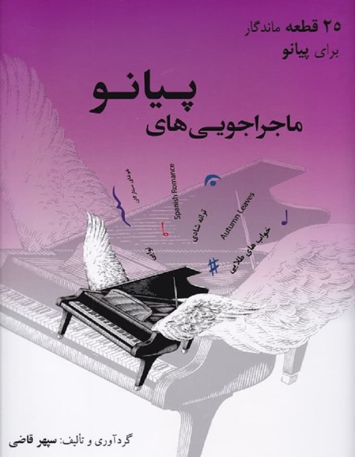 ماجراجویی های پیانو _ 25 قطعه ماندگار برای پیانو