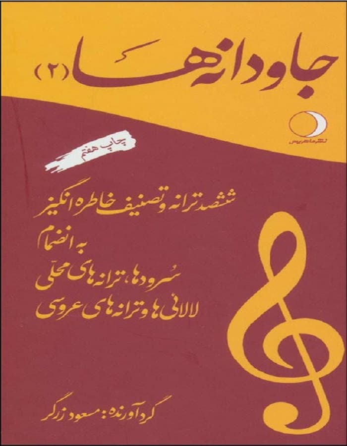 جاودانه ها (2) ششصد ترانه و تصنیف خاطره انگیز