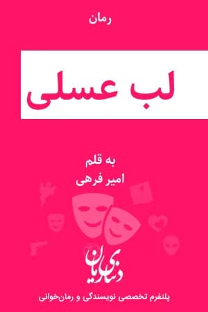 دانلود pdf رمان لب عسلی اثر امیر فرهی — تصویر ۲