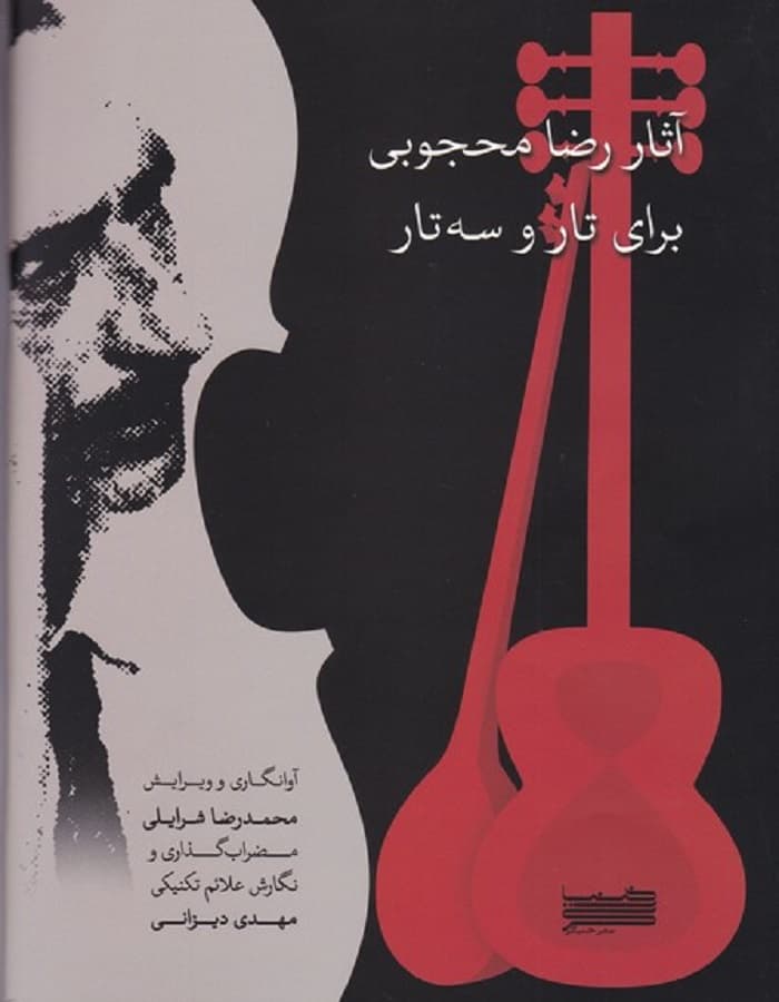آثار رضا محجوبی برای تار و سه تار