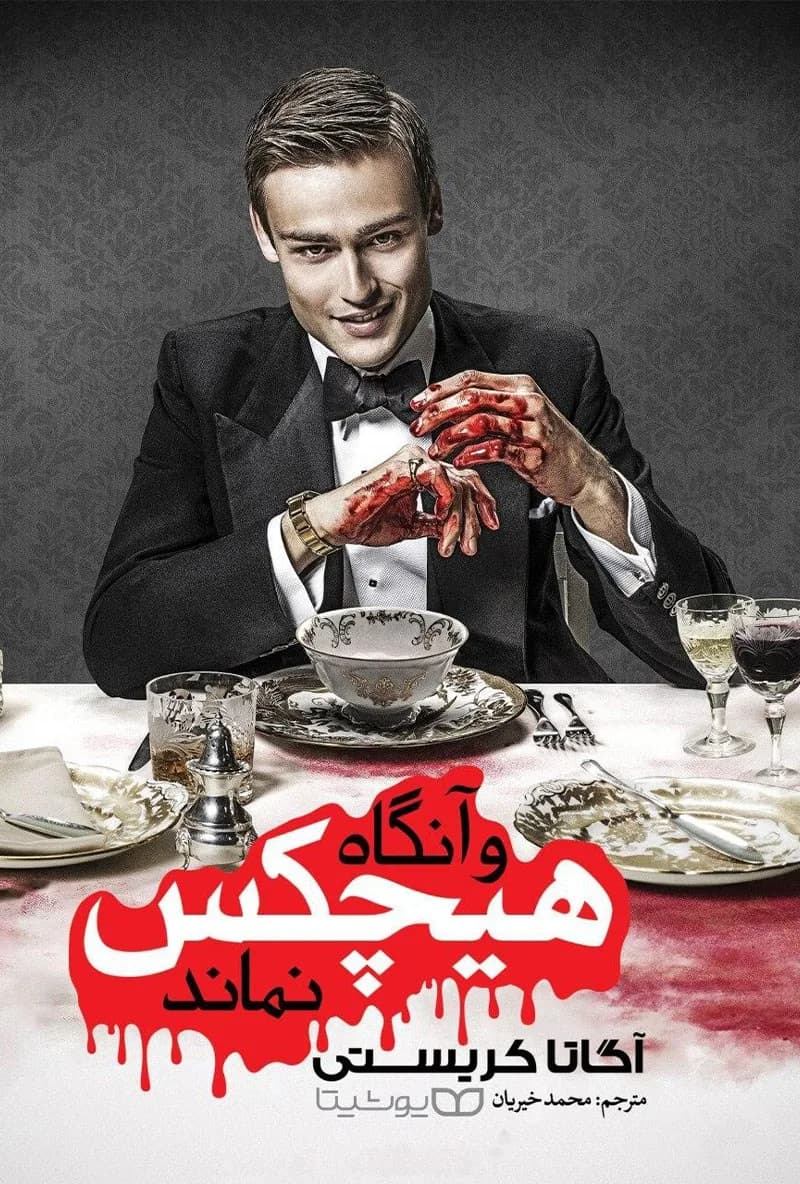 دانلود pdf رمان و آنگاه هیچکس نماند اثر آگاتا کریستی — تصویر ۲