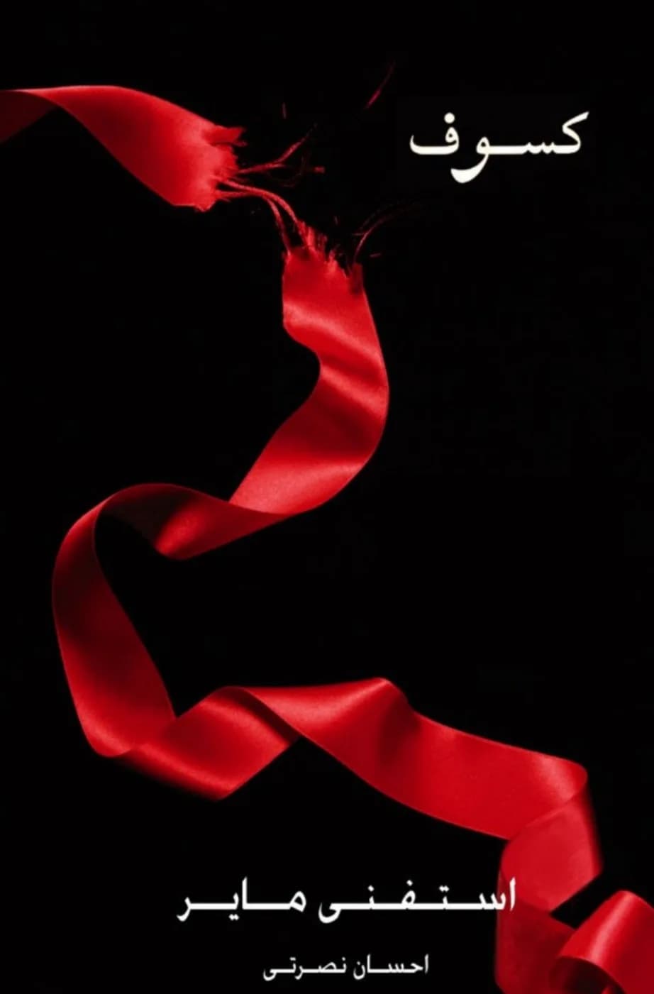 دانلود pdf رمان کسوف اثر استفنی مایر — تصویر ۲