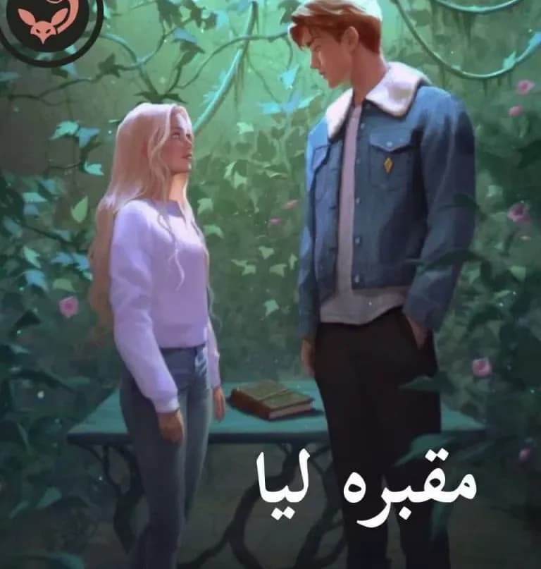 دانلود pdf رمان مقبره لیا اثر ساحل