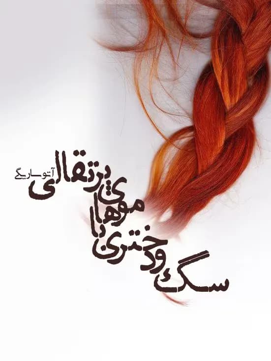دانلود رمان سگ و دختری با موهای پرتقالی اثر آتوسا ریگی