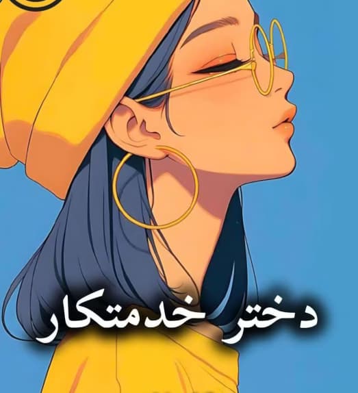 دانلود رمان دختر خدمتکار اثر صحرا ارمغان