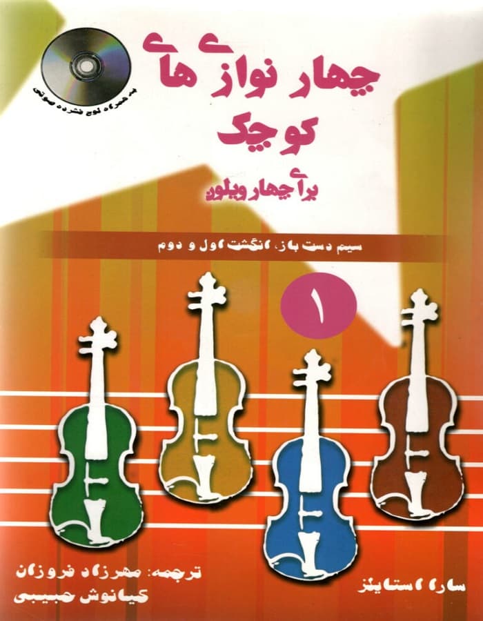 چهار نوازی‌ های کوچک برای چهار ویولن